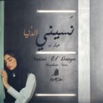 دانلود آهنگ جدید هیثم نور نسینی الدنیا
